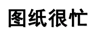 图纸很忙-专注新农村别墅,别墅设计图纸,新农村别墅,农村自建房,房屋设计图